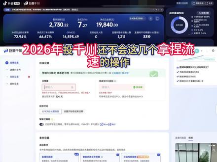 26年投千川还不会这几个拿捏流速的操作,你的日耗不可能上得去!#千川投放技巧 #电商运营知识分享 #直播运营经验分享 #千川 #全域投放