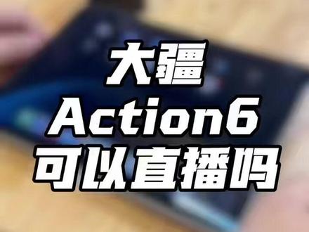不懂怎么用action6直播?快看看这里吧 #大疆 #数码科技 #大疆运动相机 #大疆Action6 #大疆教程