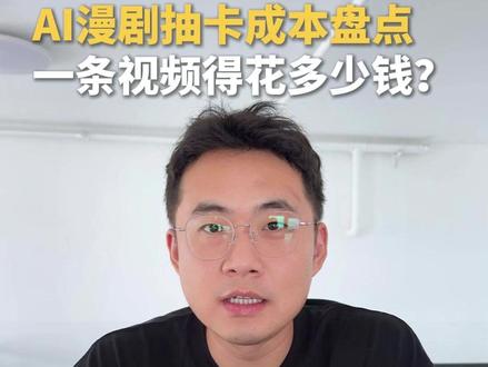 漫剧抽卡做视频,费用大盘点,一条视频说清楚。 #AI漫剧 #AI真人剧 #seedance2 #即梦 #可灵
