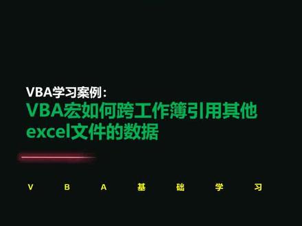 VBA学习案例:VBA宏如何跨工作簿引用其他excel文件的数据#excel #excel教学 #wps表格 #wps办公 #vba #职场干货 @DOU+小助手