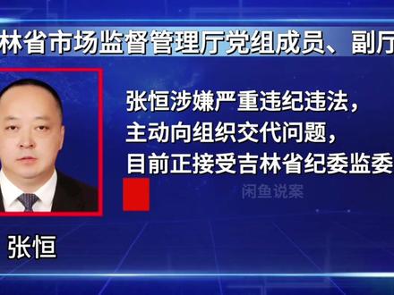 第1站|吉林省长春市落马的官员#廉政 #民生 #资讯