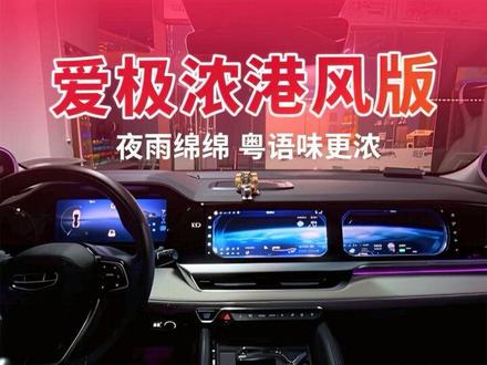 夜雨绵绵、港风粤语味更浓 #爱极浓 #港风粤语精选 #劲浪汽车音响 #车载音乐 #星越L音响