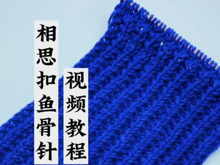 鱼骨针又名相思扣围巾视频教程完整版#手工毛线编织 #围巾 #教程 #围巾教程