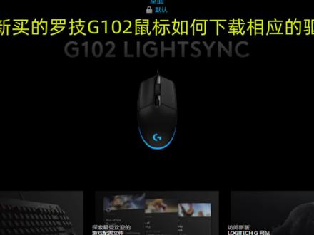 #罗技g102 #鼠标驱动下载 #罗技鼠标
罗技鼠标G102驱动下载教学