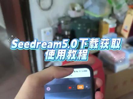 seedream5.0下载教程#seedream5.0 #seedream5 #即梦图片seedream5 #即梦AI #seedance2 seedream5.0怎么下载 seedream5.0最新版 seedream5.0获取教程