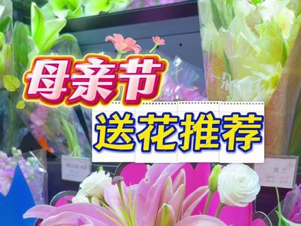 母亲节可以送什么花给妈妈? #一束花的仪式感#鲜花#一朵小花#地铁鲜花#爱生活爱鲜花
