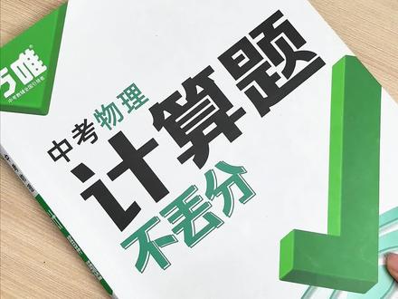 初中物理考高分的关键就是计算题,每天15分钟坚持练习一个专题,考试从容应对 #初中物理 #计算题