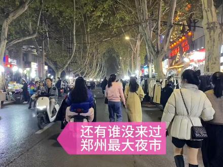 郑州最大的夜市-健康路夜市
多年前,造就了很多百万富翁的地方。