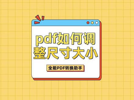 不知道pdf如何调整尺寸大小?这几个方法实测有效,一键轻松调整pdf尺寸大小。#pdf如何调整尺寸大小 #pdf调整尺寸大小 #PDF调尺寸