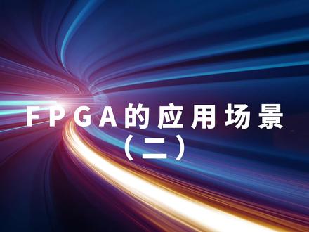 零基础学习FPGA,FPGA应用场景(2)#芯片 #FPGA #集成电路 #人工智能