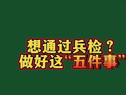 2026入伍体检前要注意的“五件事” #参军知识 #入伍 #当兵#军人 #参军入伍报效国家
