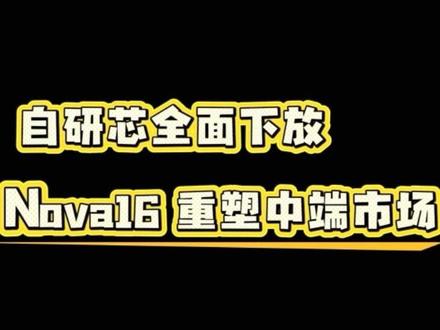 王炸入局!Nova16 可能直接下放 Mate80 旗舰芯片#nova16 #华为 #时代少年团 #旗舰芯片