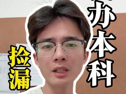 江西高考公办本科捡漏攻略 | 志愿填报指南 江西高考的宝子看过来!分享一份公办本科捡漏指南,帮你规划志愿填报方向~#高考志愿填报 #公办本科 #低分捡漏上公办 #如何择校和选择专业 #报志愿注意事项