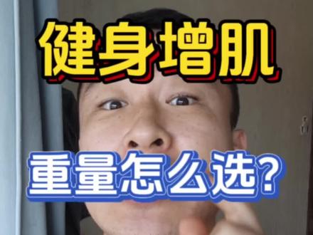 健身增肌!重量怎么选? #健身 #增肌 #健身干货 #肌肉