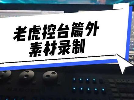 控台邪修之篇外素材篇录制(共享,全局,普通)共享,全局素材点击会所有同型号的灯载入素材,
普通素材是专属素材。#老虎控台教程 #灯光师