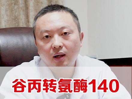 #谷丙转氨酶140严重吗?#养肝护肝 #健康科普