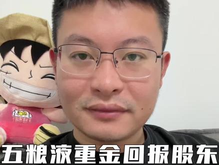 重磅消息:五粮液重金回报股东! 百亿级回购全注销+超200亿分红+新一轮股东回报规划。大家能分到多少钱呀?评论区秀一下,让我们羡慕羡慕吧 #五粮液重金回报股东 #五粮液百亿级回购注销 #五粮液超200亿分红 #名酒头条 #名酒脱口秀