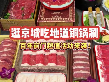 一百多抢地道铜锅涮豪华大餐!#了不起的中国菜 #招牌菜团购 #轻松拿捏520约会必吃项目 #心动美味指南 #520甜蜜季