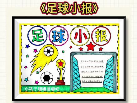 足球小报、世界杯手表报赶紧收藏吧,需要线稿可入粉丝群私信获取哦~#手抄报 #足球世界杯 #卡塔尔世界杯 #创意 #手抄报模板 @DOU+小助手 @抖音青少年 @抖音小助手