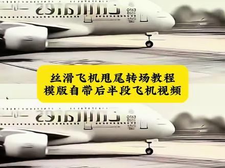 丝滑飞机甩尾转场教程 神龙摆尾教程 神龙摆尾转场飞机 神龙摆尾扭胯教程 丝滑飞机甩尾怎么拍 神龙摆尾货车怎么拍#丝滑飞机甩尾转场 丝滑飞机甩尾怎么剪 神龙摆尾大货车 神龙摆尾转场飞机视频#剪映 丝滑飞机甩尾剪辑教程#神龙摆尾教程 神龙摆尾飞机头 神龙摆尾教学 神龙摆尾剪同款 神龙摆尾火车 丝滑飞机甩尾模版女生甩屁股转场飞机 飞机甩尾甩屁股转场 女生甩尾转场飞机 美女甩尾漂移转场飞机#飞机甩尾甩屁股转场 飞机转场特效怎么拍 丝滑半挂甩尾转场 丝滑飞机转场 丝滑飞机转场制作 神龙摆尾教程视频慢动作#丝滑半挂甩尾转场 神龙摆尾视频素材 飞机神龙摆尾素材 飞机神龙摆尾教学 飞机神龙摆尾转场