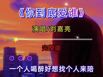 重燃经典流行老歌《你到底爱谁》