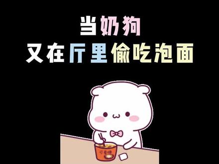 能不能来人管管他了!!#声控 #搞笑日常 #小奶狗