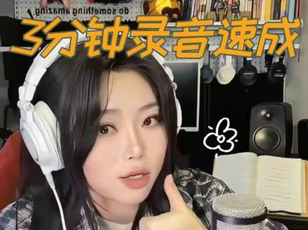 3分钟学会录音,让你有属于自己的歌曲! #唱歌 #抖音合集升级计划 #教学 #音乐 #录音软件