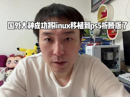 #索尼ps5#ps5折腾版 国外大神成功将Linux系统移植到ps5折腾版上了。