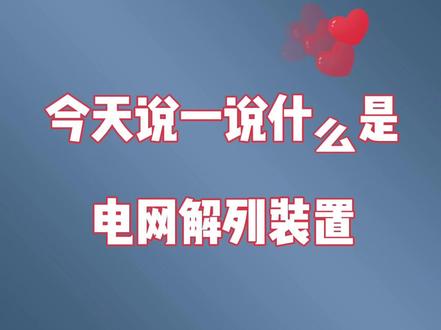 #新能源光伏电站 电网解列装置#南京振瑞电气 #电气 #光伏发电 #微机保护装置