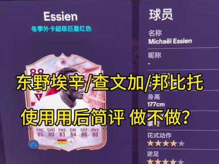 FC26东野埃辛/查文嘉/邦比托 球员用后简评+做不做?#eafc26 #fc26