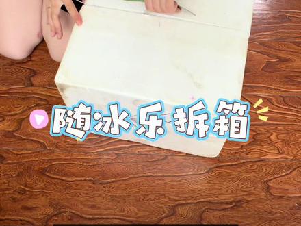 当当~随冰乐开箱~ 看出来了!薛老师是多想要个“德华”啊!在这给我疯狂暗示呢!不过哥们你不是减肥吗?#冰淇淋 #开箱视频 #随冰乐 #馋 #夏天吃点凉的