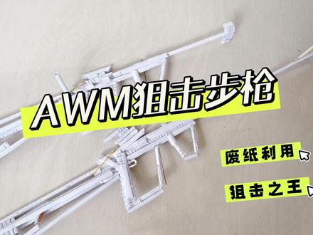 AWM狙击步枪折纸教程,长度114cm,一起来挑战吧!#折纸手工教程 #创作者中心 #创作灵感 #狙击步枪玩具 #折纸教程