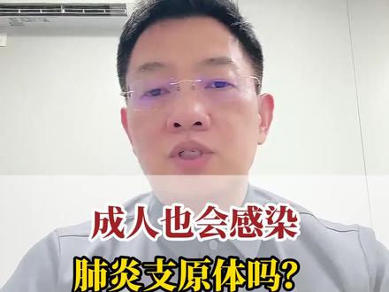 成人也会感染肺炎支原体吗? #肺炎支原体 #肺炎支原体的高发期