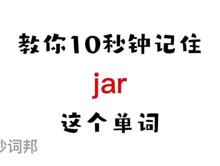 秒词邦记单词【jar】点关注,学习不迷路哟#高中英语单词 #高考英语单词 #英语单词速记