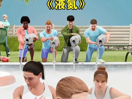 他们把大量的液氮倒进了游泳池