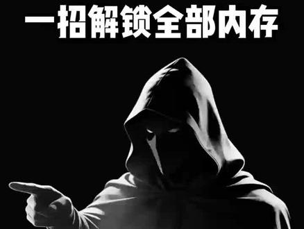 电脑内存大却还是不够用?一招解锁全部内存 #电脑#计算机 #电脑知识 #电脑内存 #程序员