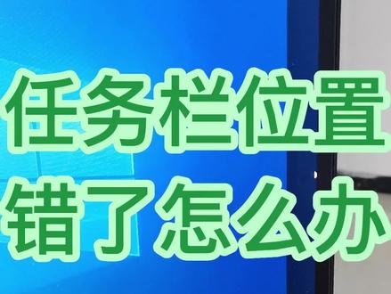 电脑桌面上的任务栏,错位了,乱了怎么办?经常由于误操作任务栏跑到顶部或者两边,怎样恢复?#创作灵感 #0基础学电脑 #office办公技巧 #零基础教学 #文员零基础入门教程