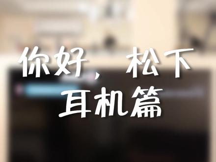 你好,松下:轻松连接蓝牙耳机,不再打扰家人