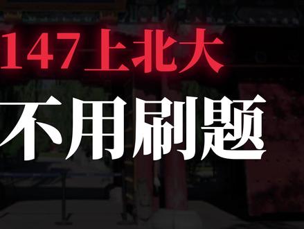 数学147上北大, 完全不用刷题,这些招数你要懂 #高考 #高考数学 #高三 #高中 #2026高考