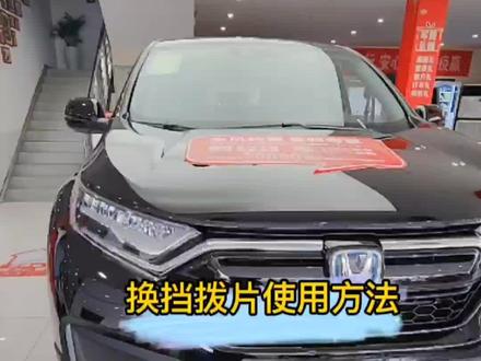 换挡拨片的使用方法#东风本田#CRV #用车有妙招 #用车小知识