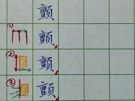 “颤”字的书写技巧 练字学会分析字形的方法,再复杂的字也能写好#练字学会分析 #硬笔书法 #练字技巧