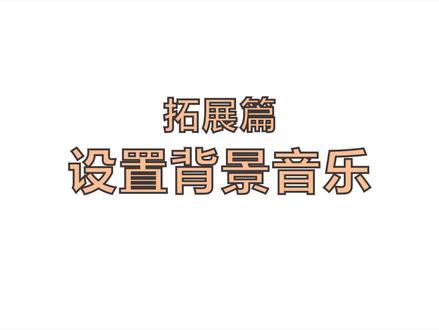 设置替换背景音乐#酷家乐 #全景图