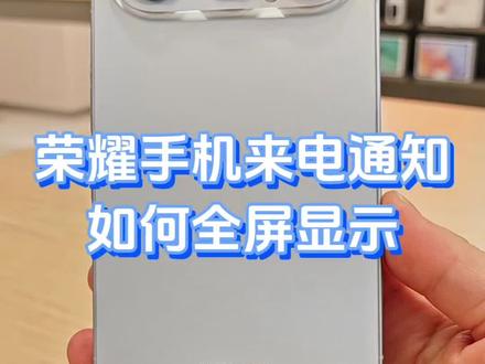新到手的荣耀手机,不会设置来电全屏显示?
跟着视频直接学会#用机技巧 #荣耀手机 #荣耀500 #来电显示 #手机功能