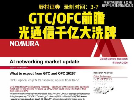光通信千亿大洗牌,英伟达GTC/OFC大会前瞻#研报 #研报干货 #光模块 #中际旭创 #上热门🔥