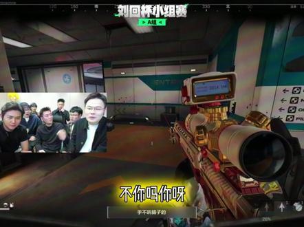 王浩宇刘回杯痛斥比赛打暗号行为,下一秒被众人嘲笑 #王浩宇 #刘回杯三角洲行动 #刘回 #陈泽 #1103 @王浩宇Whys @刘回