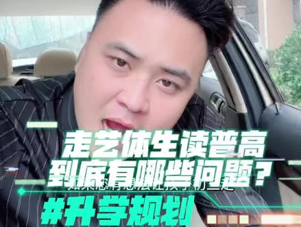 要不要走艺体特长生读普高?有哪些注意事项?#中考 #升学规划 #职业教育