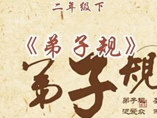 小学语文二年级下 语文园地五 日积月累《弟子规》课文朗读
冠必正纽必结,袜与履俱紧切。
#学霸 #弟子规 #小学语文 #家长收藏孩子受益 #课文动画