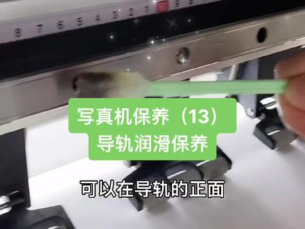 世纪风写真机保养,润滑导轨#广告设备 #广告人 @抖音小助手
