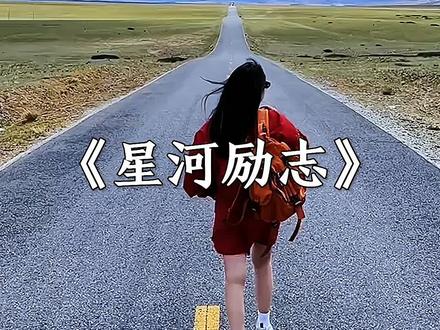 去悦书,去悦山,去悦己……#努力的意义 #自强不息 #努力奔跑