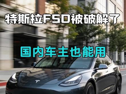 国内的特斯拉FSD靠什么黑科技可以使用? #特斯拉#汽车#汽车知识#fsd
